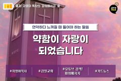 약함이 자랑이 되었습니다