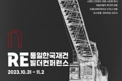 10월 31일 종교개혁일, 제1회 통일한국재건 리빌더컨퍼런스 개최