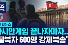 “강제북송된 600여 탈북민, 지옥 같은 고문 시작될 것”