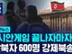 “강제북송된 600여 탈북민, 지옥 같은 고문 시작될 것”