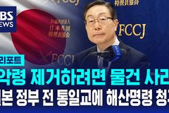 일본 정부 “법원에 통일교 해산명령 청구”