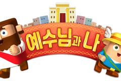 히즈쇼, 주일학교 10주년 기념 새 커리큘럼 ‘예수님과 나’ 출시