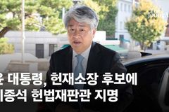 이종석 헌법재판소장 후보 “동성애, 공공복리 위해 제한 가능”