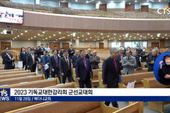 감리회 군선교대회 4년만 개최 ‘도약 다짐’