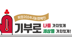 사랑의열매, ‘희망2024나눔캠페인’ 12월 1일 부터 시작