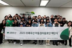 초록우산, 2023 아동권리옹호단 ‘그린즈’ 해단식 성료