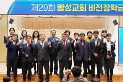 사람을 살리고 세운 30만원의 기적, 왕성교회 ‘비전장학금’