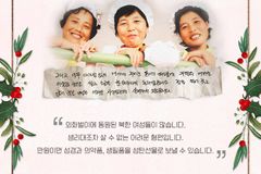 모퉁이돌선교회 “北 최악 상황… 성탄 선물로 하나님 사랑 전하려”