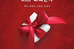 ‘그 시절 캐럴과 찬양들’… 송정미 콘서트 ‘Chrismas In Love’