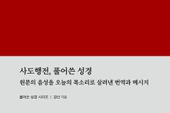 [신간] 사도행전, 풀어쓴 성경