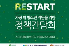 희망친구 기아대책, ‘가정밖청소년’ 사회 안전망 구축 위한 정책간담회 개최