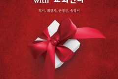 송정미·최미·최명자·손영진 함께하는 ‘CHRISTMAS IN LOVE’