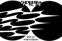 세이브더칠드런, 유엔에 전달할 아동 목소리 모은다