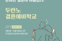 두란노칼리지, ‘부부결혼예비학교’ 12월 3주 간 개최