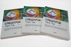 하이패밀리 공동대표 김향숙 박사 신간 「신체심리치료 기법과 적용」