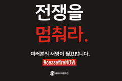 세이브더칠드런, '전쟁을 멈춰라 #CeasefireNOW' 서명캠페인 추진