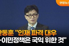 “이민청? 신중 기해야… 나라 망할 정책 써서는 안 돼”