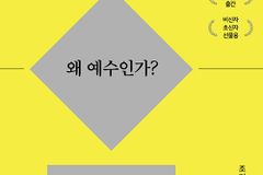 [신간] 왜 예수인가?