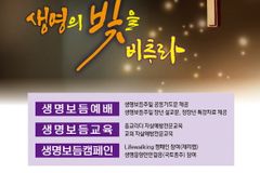 라이프호프, 자살예방의 날 기념 한국교회 ‘생명보듬주일’ 선포식 진행
