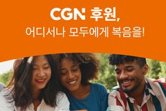 CGN, 정기후원 특집 프로그램 제작 방영