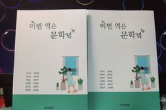 한일장신대, 작품집 「이번 역은 문학녘」 출간