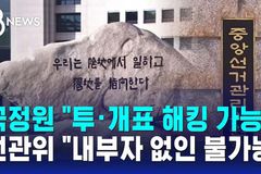 “내년 총선 투·개표 불법 막을 철저한 방안 마련을”