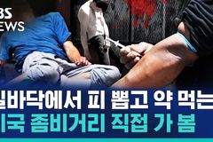 펜타닐 마약 중독 급증… 한국도 ‘좀비거리’ 우려