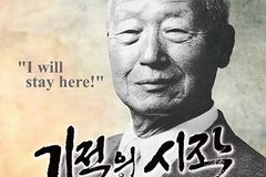 이승만 대통령 일대기 그린 영화 ‘기적의 시작’ 10월 27일 개봉