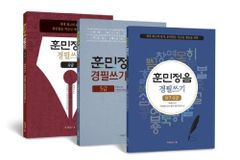 범국민 「훈민정음 경필쓰기 검정」 도서 5종 완간