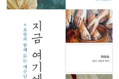 허외숙 목사, 요한복음 말씀묵상시 「지금 여기에서」 출간