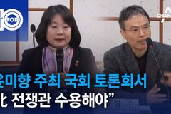 “윤미향 토론회, 간첩이나 할 발언을 국회에서…”