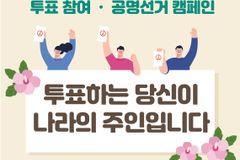 세계성시화운동본부, 제22대 총선 투표참여 캠페인 전개