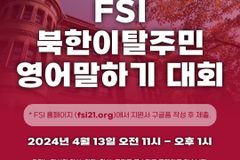 FSI, 내달 13일 하버드대학서 탈북민 영어말하기 대회 개최