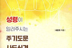 ‘주기도문·사도신경·십계명’에 담긴 비밀을 풀다