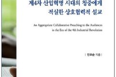 ‘제4차 산업혁명 시대의 청중에게 적실한 상호협력적 설교’