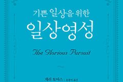 [신간] 일상영성