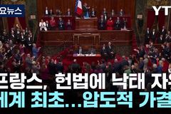 “프랑스 낙태 보장? 헌법으로 살인 허용하는 것”