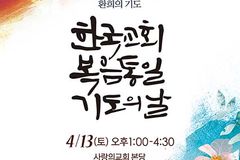 4월 13일 ‘한국교회 복음통일 기도의 날’ 개최
