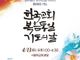 4월 13일 ‘한국교회 복음통일 기도의 날’ 개최