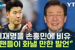 정청래 의원의 뱀 같은 혀: 이재명을 손흥민에 비유하다니