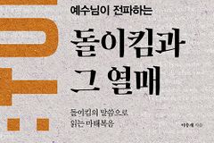 돌이킴의 말씀으로 읽는 마태복음
