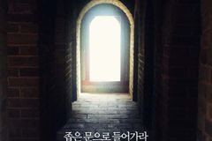 “구원으로 인도하는, 그 문은 참 좁으며…”