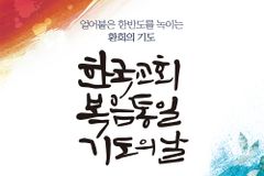 쥬빌리 통일구국기도회, 4월 13일 ‘한국교회 복음통일 기도의날’ 선포