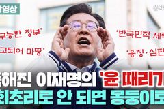 이재명 대표 “회초리로, 몽둥이로 때려서라도” 발언의 심각성