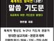 세계 최초 「주제별 말씀과 기도 3분 기도문」 출시