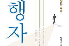 실패해도 멈추지 않는 믿음