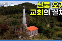 EBS 골라듄다큐 ‘산중 오지 교회의 실체’ 화제