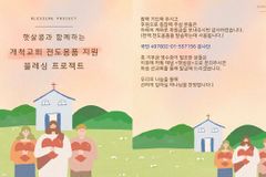 햇살콩과 함께 ‘작은교회 전도용품 블레싱’ 프로젝트