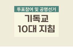 기독교인들의 투표참여 및 공명선거 10대 지침은