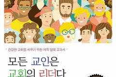 [신간] 모든 교인은 교회의 리더다